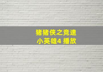 猪猪侠之竞速小英雄4 播放